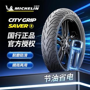 米其林CITY2 SAVER半热熔电动车轮胎九号M95C极核AE5摩托车真空胎