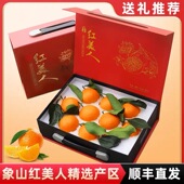 顺丰直达 正宗象山红美人柑橘桔子礼盒大果新鲜水果果冻橙5斤