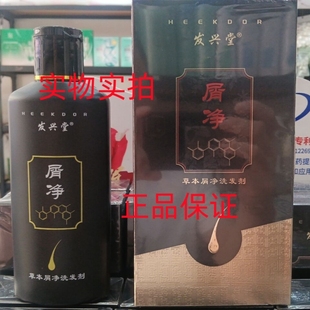 发兴堂草本屑净洗发水防断发洗发剂去屑止痒中药无硅油理发店同款