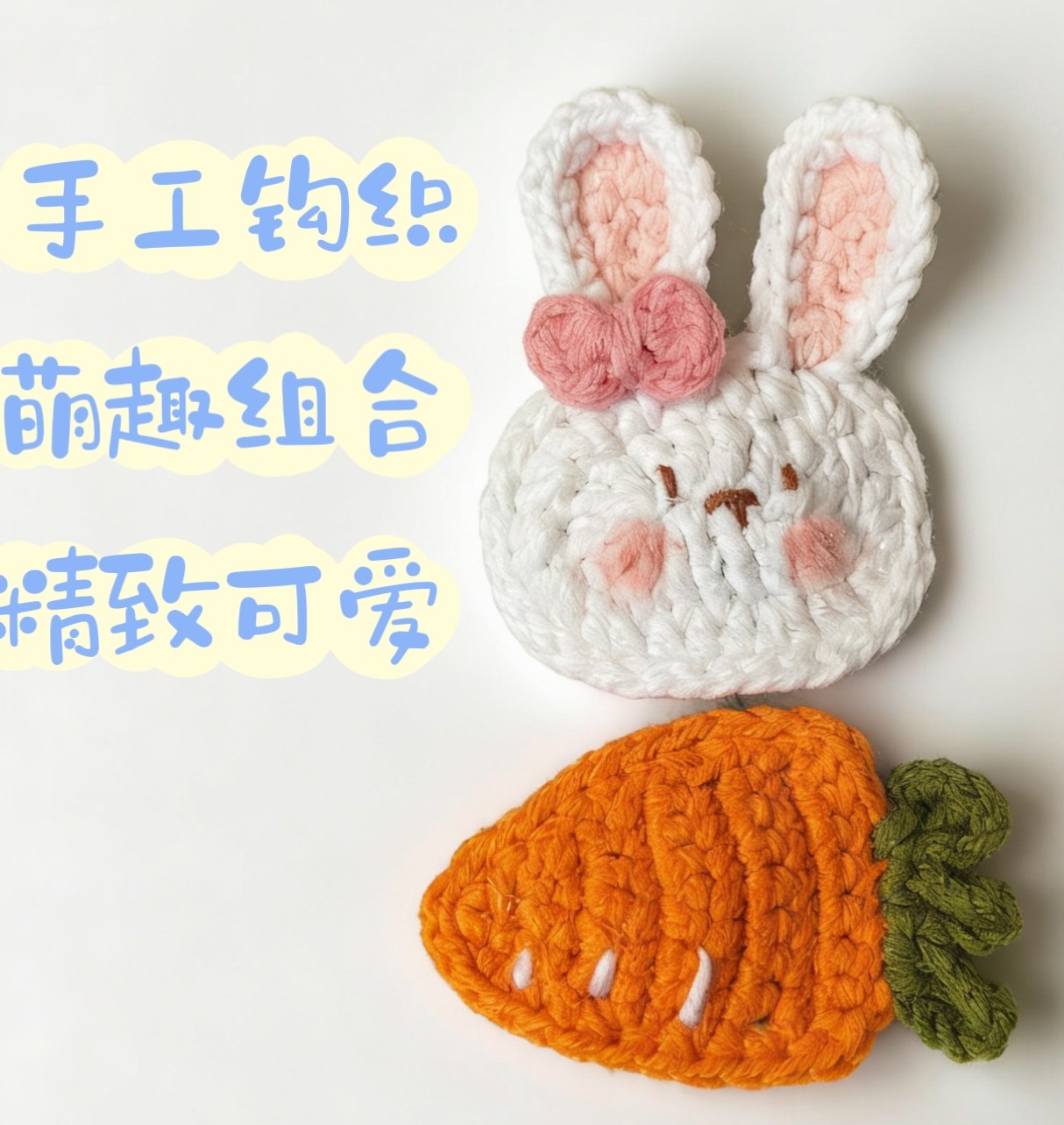 成品兔子胡萝卜钩织发夹纯手工diy毛线编织经典款少女儿童发饰