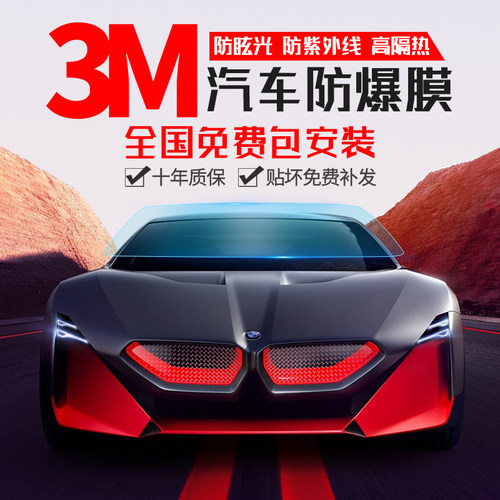 3M汽车贴膜隔热防紫外线防爆高清