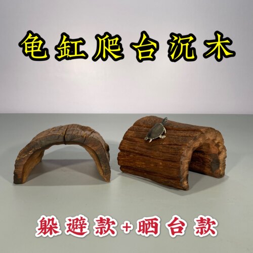 乌龟晒台躲避沉木天然造景水族