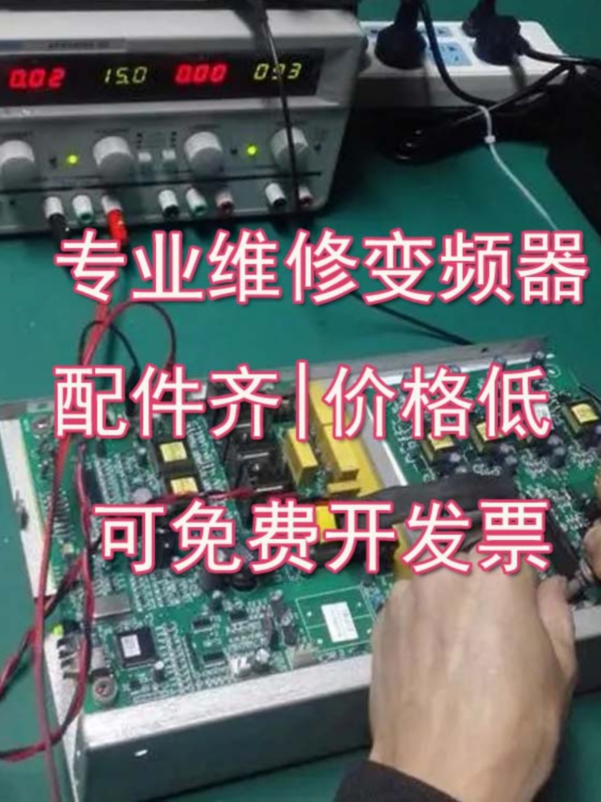 维修变频器维修不限品牌价格低
