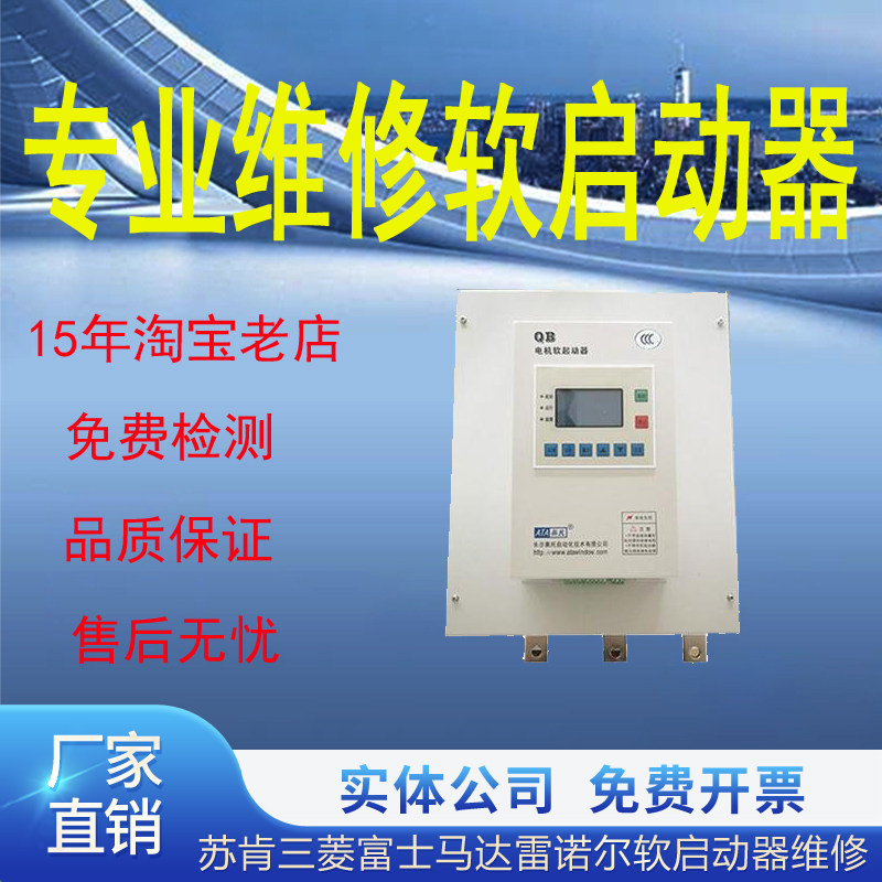 软启动器维修不限品牌价格低