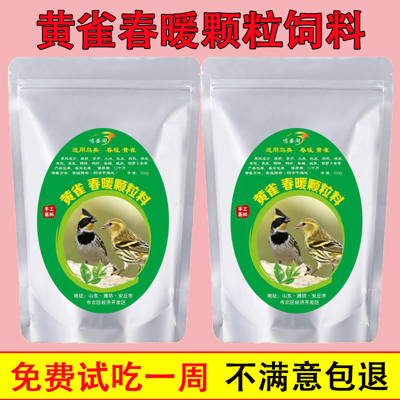 鸣養阁黄雀春暖鸟食颗粒大唱靓羽