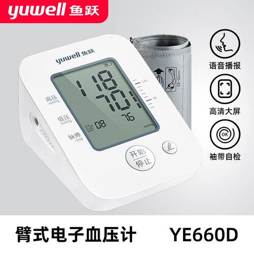 鱼跃电子血压计语音YE660D家用上臂式全自动智能血压测量仪便携