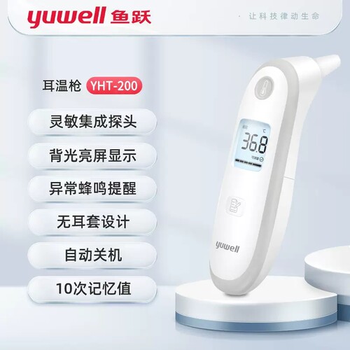 鱼跃医用耳温枪婴儿体温计宝宝红外电子体温枪家用测温枪YHT200