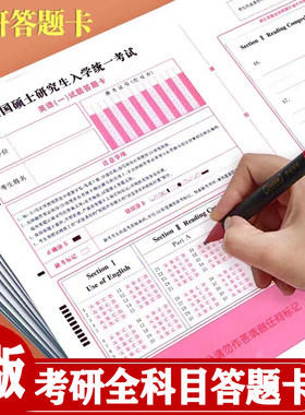 全新考研答题卡纸可自由组合
