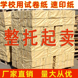 批发整托盘40件一体机试卷纸速印纸60克70克8K白纸学校办公草稿纸