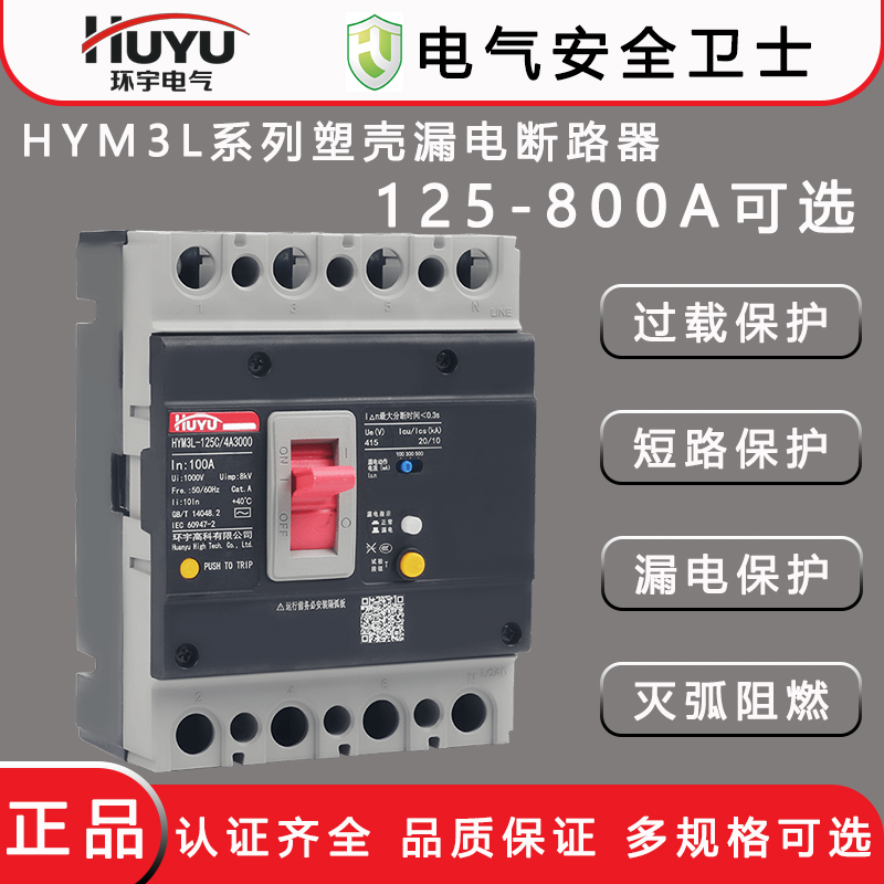 HUYU环宇HYM3L塑壳漏电断路器125三相剩余电流4P四线800开关415V