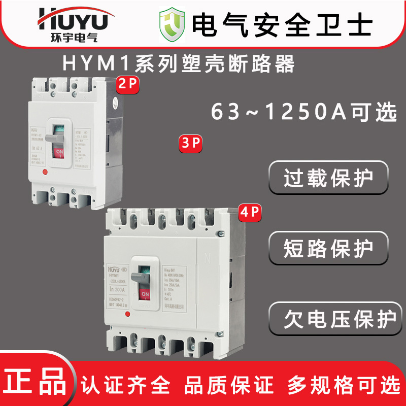 HUYU环宇塑壳断路器HYM1大电流
