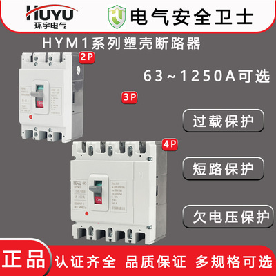 HUYU环宇塑壳断路器HYM1大电流