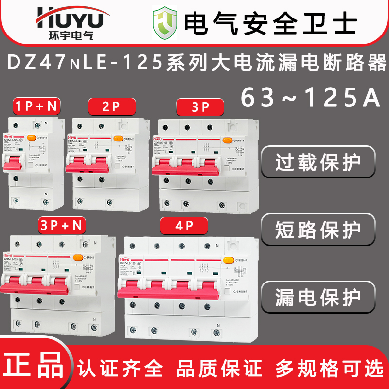 HUYU环宇DZ47NLE-125漏电保护器2P家用断路器3PN三相大电流漏保4P