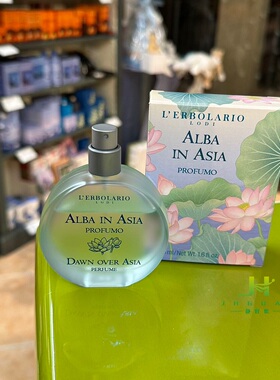 意大利 蕾莉欧lerbolario 亚洲日出香水 50ml/100ml莲花alba