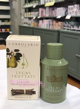 意大利 蕾莉欧/柏拉莉欧 lerbolario 果木扩香瓶 125ml香薰家