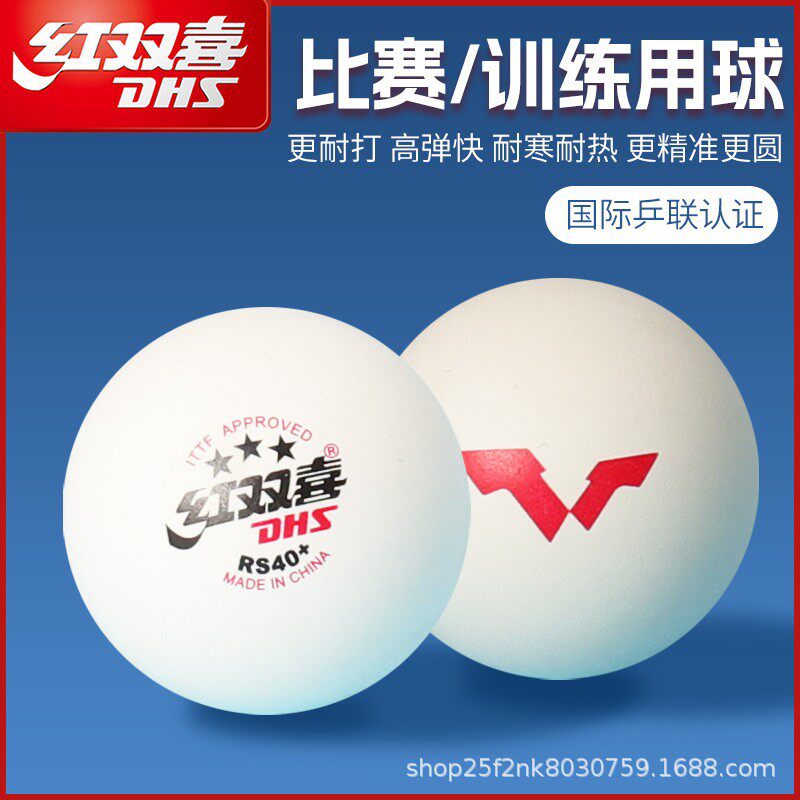 红双喜正品乒乓球比赛训练发球机专用耐打球40+新材料兵乓球批发