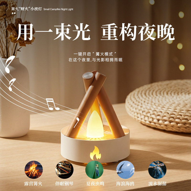 创意复古灯篝火灯趣味床头灯柔光双色两种模式调光伴睡灯白噪音