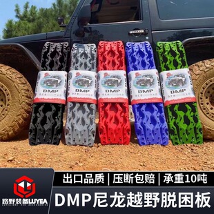 路野装备DMP脱困板雪地泥地沙地自救防滑高强度尼龙防沙板自驾游