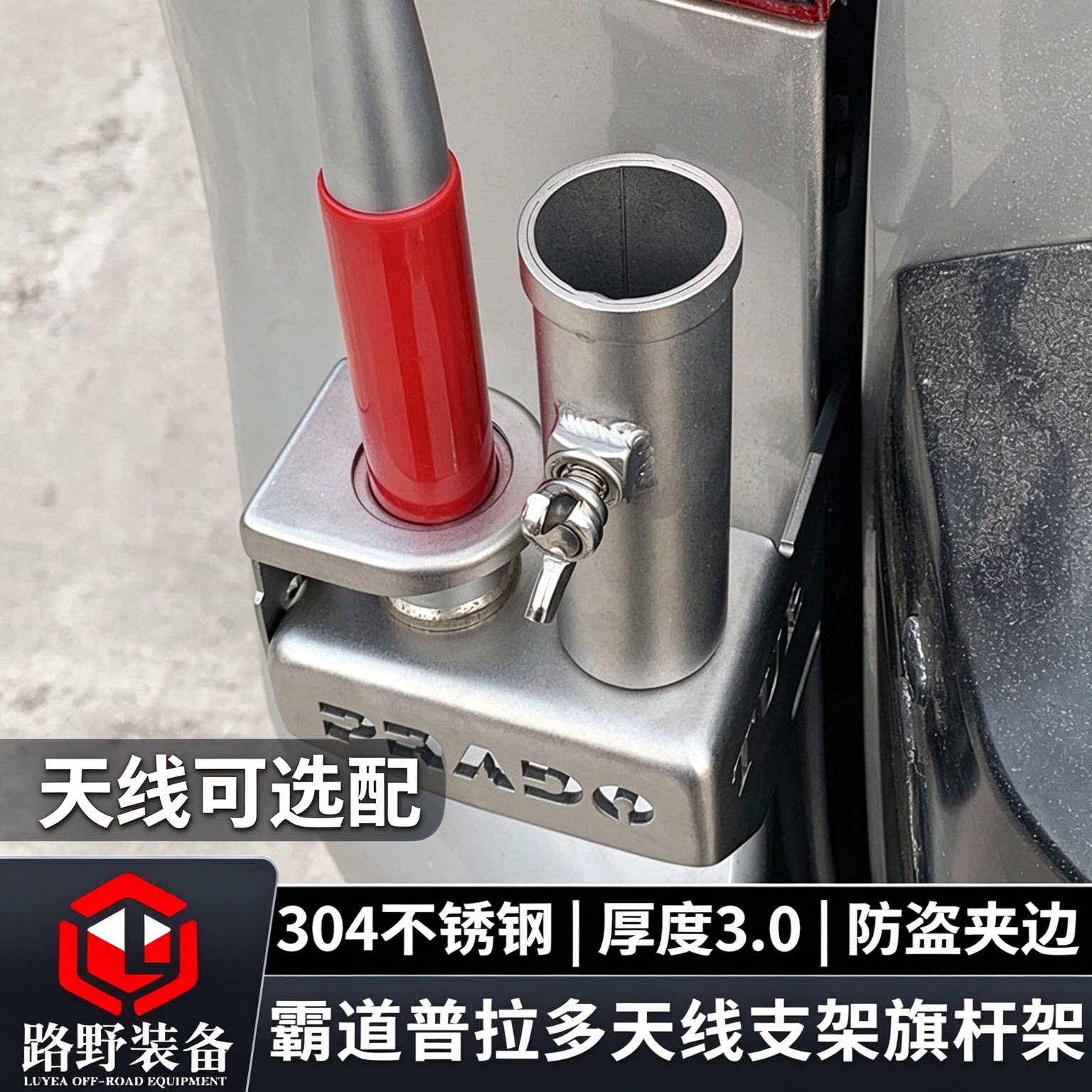 普拉多霸道GX40改装车载电手台天线不锈钢防盗支架夹边旗杆架
