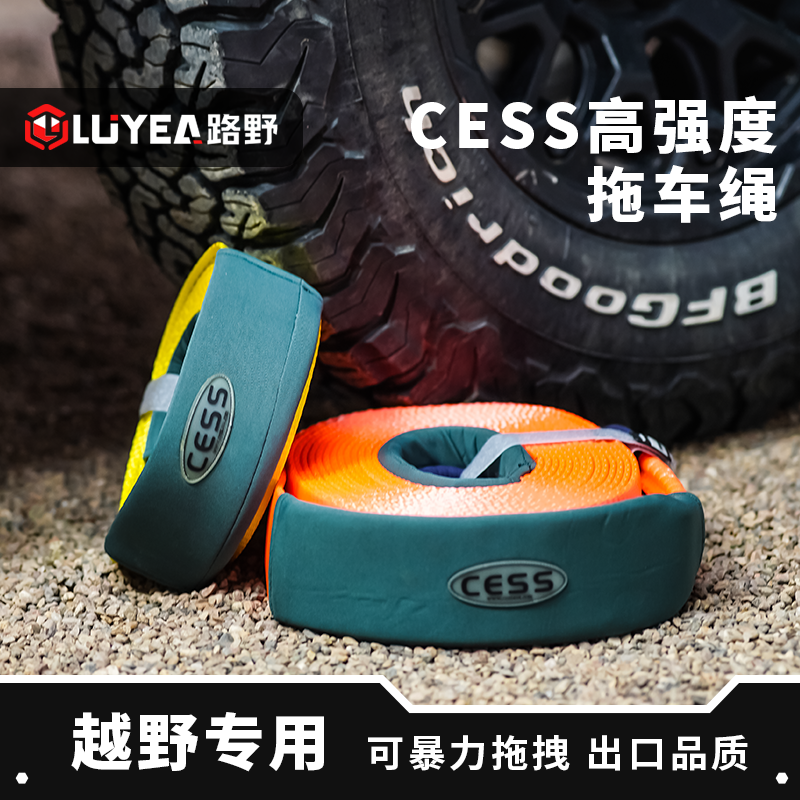 CESS拖车绳加厚越野汽车尼龙涤纶吊装带牵引绳强力拖车带暴力拖拽