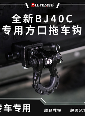 24款北京BJ40拖车钩改装专用bj40c方口拖车臂配件流氓钩虎头钩