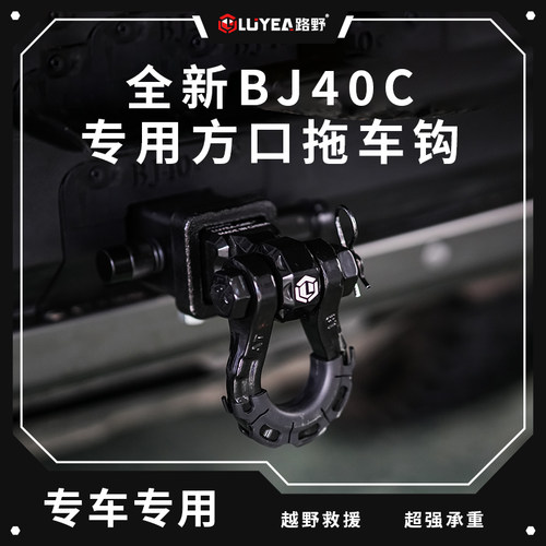 24款北京BJ40拖车钩改装专用