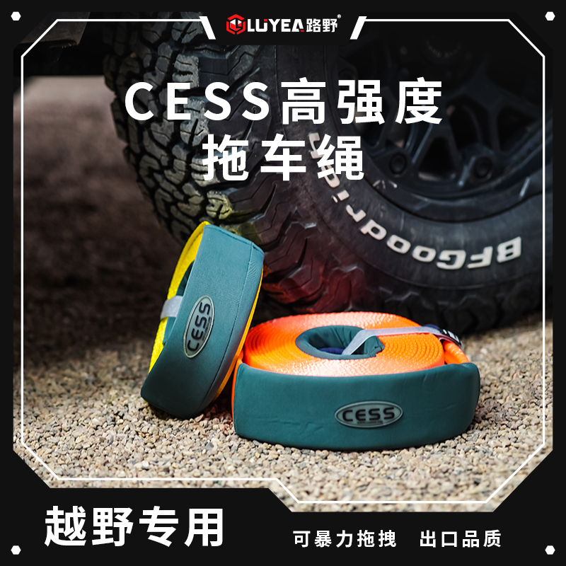 CESS越野车拖车绳加厚尼龙牵引带