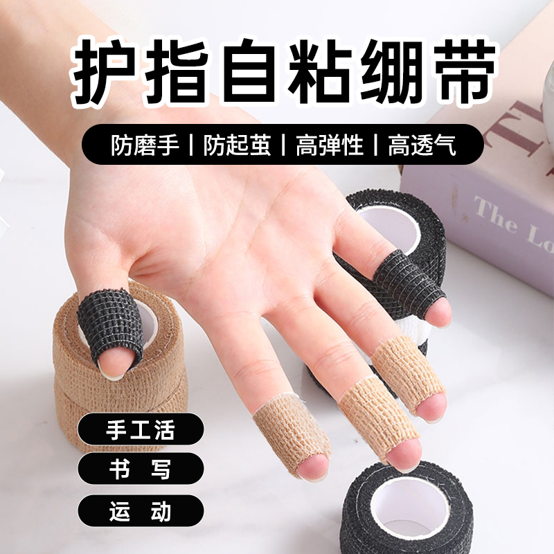 高颜值手指护指绷带学生握笔写字防茧防磨运动保护弹性胶带自粘缠