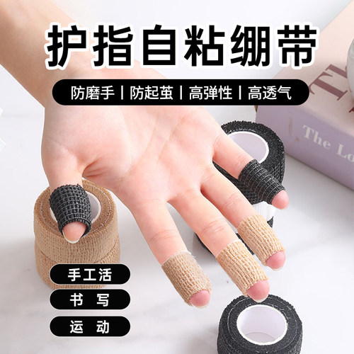 高颜值手指护指绷带学生握笔写字防茧防磨运动保护弹性胶带自粘缠