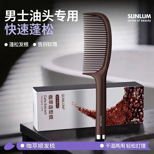 【山M热卖同款】男士专用顺发梳