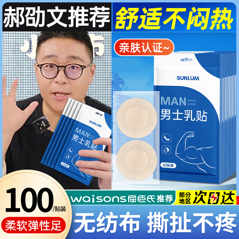 【胖东来热卖】邵文推荐男士乳贴