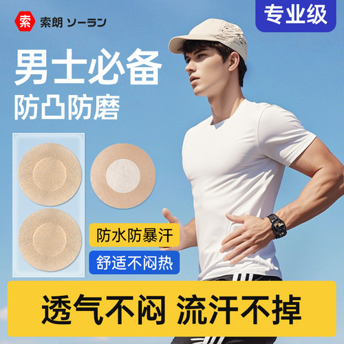 男士专用一次性胸贴防凸点乳贴