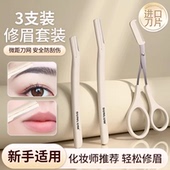 修眉刀2025新款 安全型刮眉毛刀片神器防刮伤剪男女士专用套装 修理