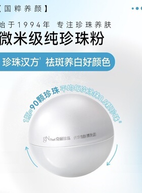 京润珍珠18g微米级纯珍珠粉 美白淡斑细腻肌肤提亮肤色养肤