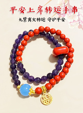 天然紫水晶手串双圈手链搭配朱砂手串正品本命年礼物九紫离火手串