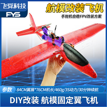 FYS航模手抛飞机DIY改装套件FPV自稳3S无刷电机动力固定翼84翼展