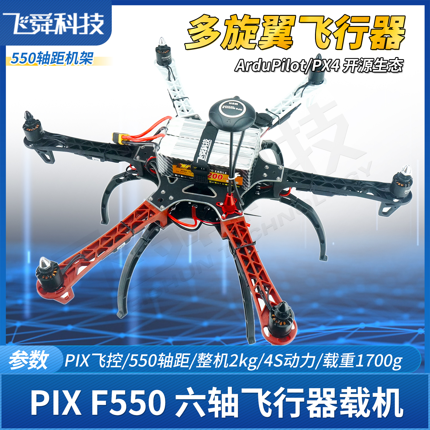 PIX开源飞控F550六轴飞行器DIY整机组装科普教学培训竞赛开发载机
