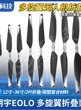 朗宇EOLO折叠桨正反螺旋桨CN碳塑复合纤维多旋翼无人飞机12至36寸