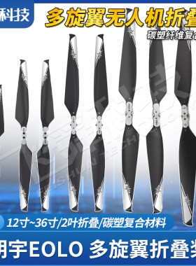 碳塑复合纤维多旋翼无人机折叠桨