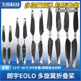 朗宇EOLO折叠桨正反螺旋桨CN碳塑复合纤维多旋翼无人飞机12至36寸