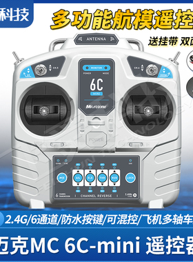 MC迈克6C-mini航模遥控器2.4G固定翼飞机四轴履带车船模型6通神控