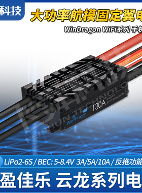 飞盈佳乐FLYCOLOR云龙电调大功率航模固定翼飞机WIFI调参20A-130A