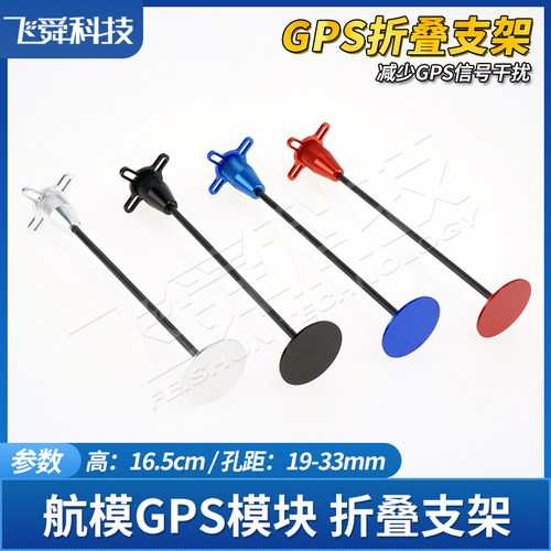 航模飞行器GPS折叠支架