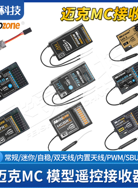 迈克MC遥控接收器6C/C7/8B/SBUS/PWM自稳航模车船模型农具机械