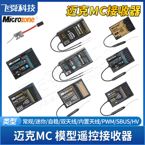 迈克MC航模型遥控接收器
