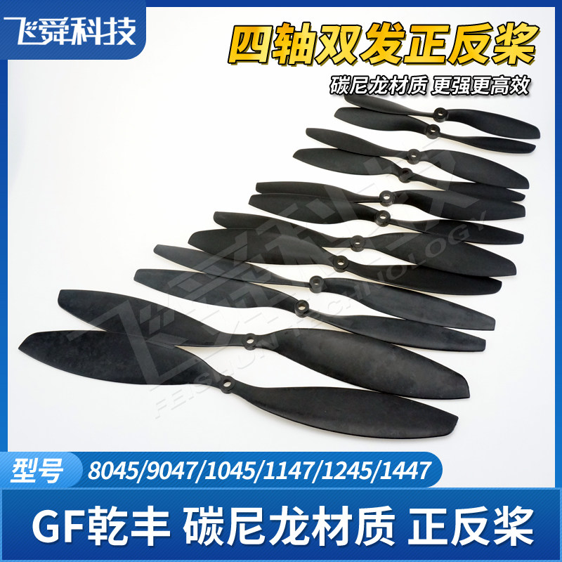 乾丰GF碳纤尼龙四轴多旋翼正反桨 8045/9047/1045/1147/1245/1447