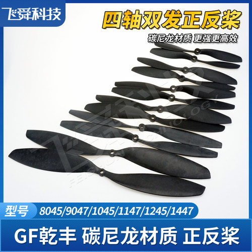 乾丰gf碳纤碳尼龙四轴旋翼正反桨