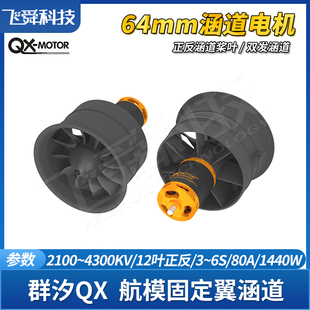 QX群汐64mm航模涵道动力12叶EDF风扇无刷电机固定翼飞机正反双发
