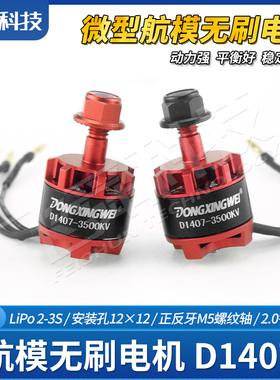 航模无刷电机D1407-3500KV迷你固定翼四轴穿越纸飞机空战竞赛模型