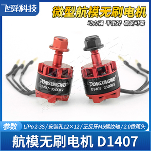 航模无刷电机D1407-3500KV迷你固定翼四轴穿越纸飞机空战竞赛模型